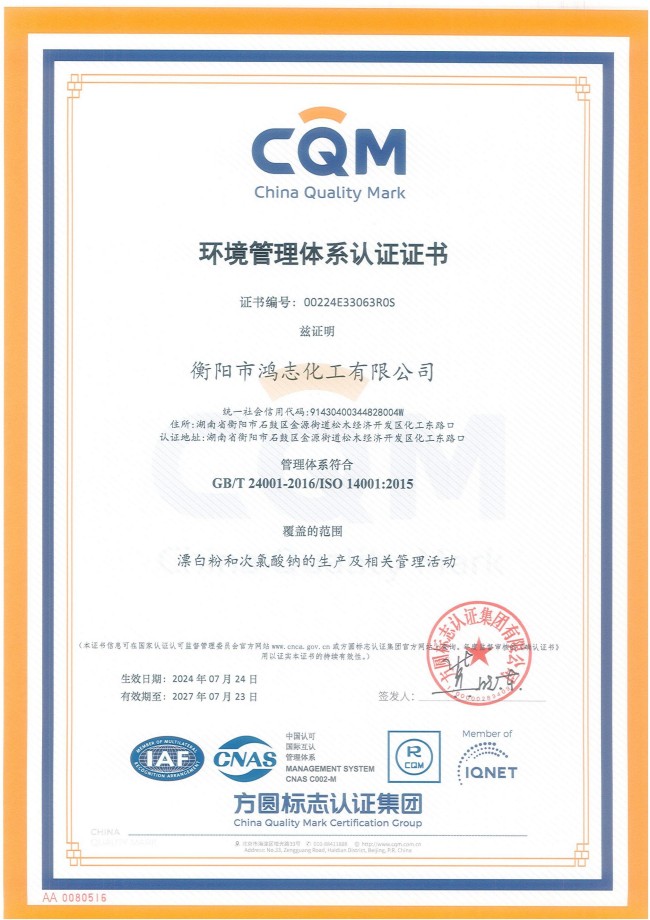 衡陽市鴻志化工有限公司,漂白粉,次氯酸鈉,漂白粉廠, 次氯酸鈉廠,